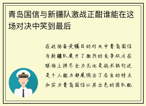青岛国信与新疆队激战正酣谁能在这场对决中笑到最后
