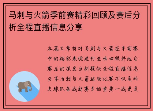 马刺与火箭季前赛精彩回顾及赛后分析全程直播信息分享