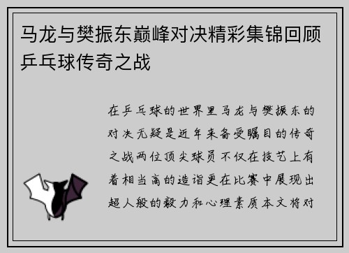 马龙与樊振东巅峰对决精彩集锦回顾乒乓球传奇之战