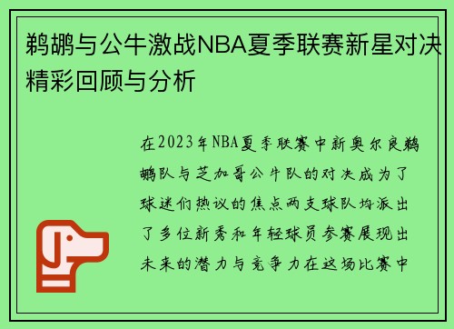 鹈鹕与公牛激战NBA夏季联赛新星对决精彩回顾与分析