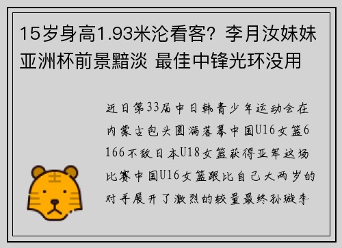 15岁身高1.93米沦看客？李月汝妹妹亚洲杯前景黯淡 最佳中锋光环没用