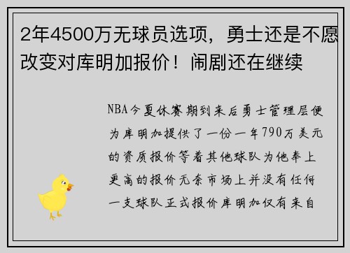 2年4500万无球员选项，勇士还是不愿改变对库明加报价！闹剧还在继续