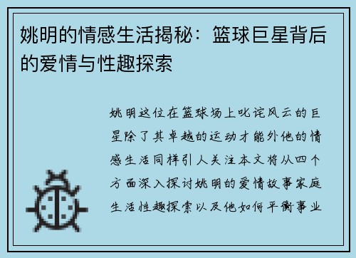 姚明的情感生活揭秘：篮球巨星背后的爱情与性趣探索