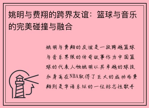姚明与费翔的跨界友谊：篮球与音乐的完美碰撞与融合