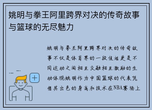 姚明与拳王阿里跨界对决的传奇故事与篮球的无尽魅力