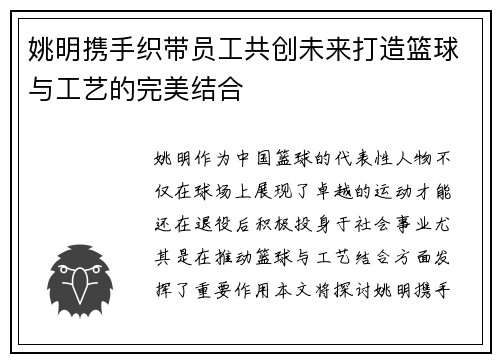 姚明携手织带员工共创未来打造篮球与工艺的完美结合