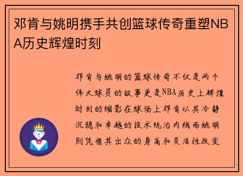 邓肯与姚明携手共创篮球传奇重塑NBA历史辉煌时刻
