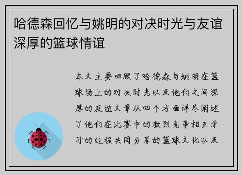 哈德森回忆与姚明的对决时光与友谊深厚的篮球情谊