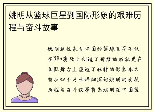 姚明从篮球巨星到国际形象的艰难历程与奋斗故事