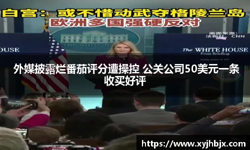 壹号娱乐 外媒披露烂番茄评分遭操控 公关公司50美元一条收买好评