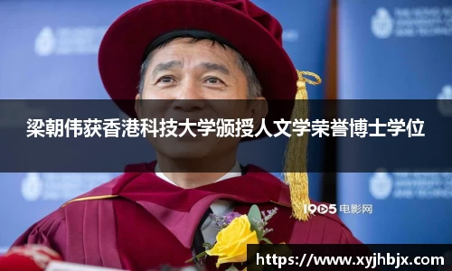 壹号娱乐梁朝伟获香港科技大学颁授人文学荣誉博士学位