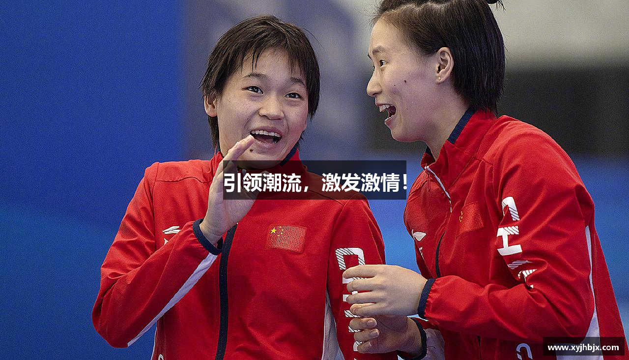 引领潮流，激发激情！