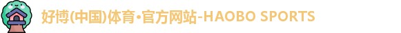 好博