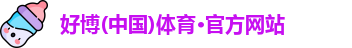 好博